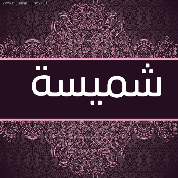 شكل 4 صوره زخرفة عربي للإسم بخط عريض صورة اسم شميسة Shmys'h
