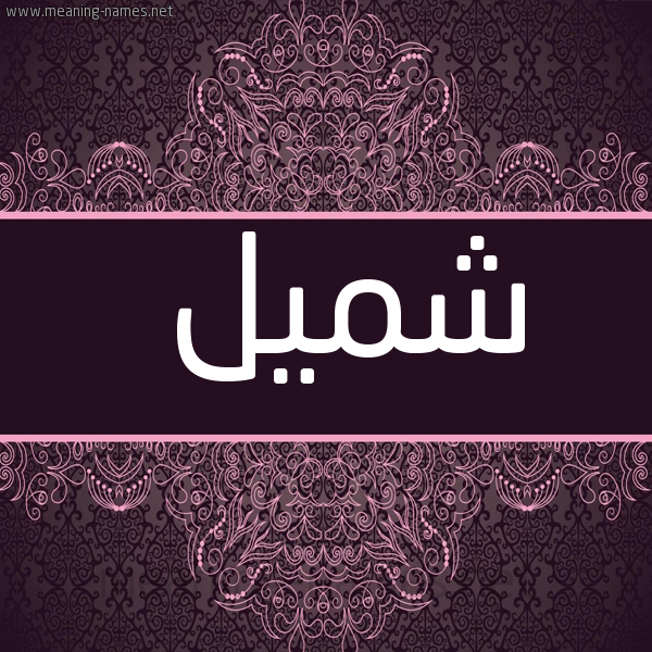 شكل 4 صوره زخرفة عربي للإسم بخط عريض صورة اسم شميل Shmyl