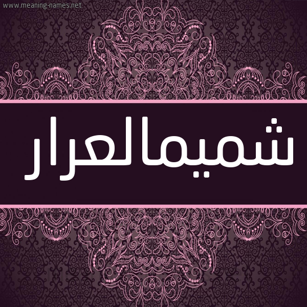 شكل 4 صوره زخرفة عربي للإسم بخط عريض صورة اسم شميمالعرار Shmymal'rar
