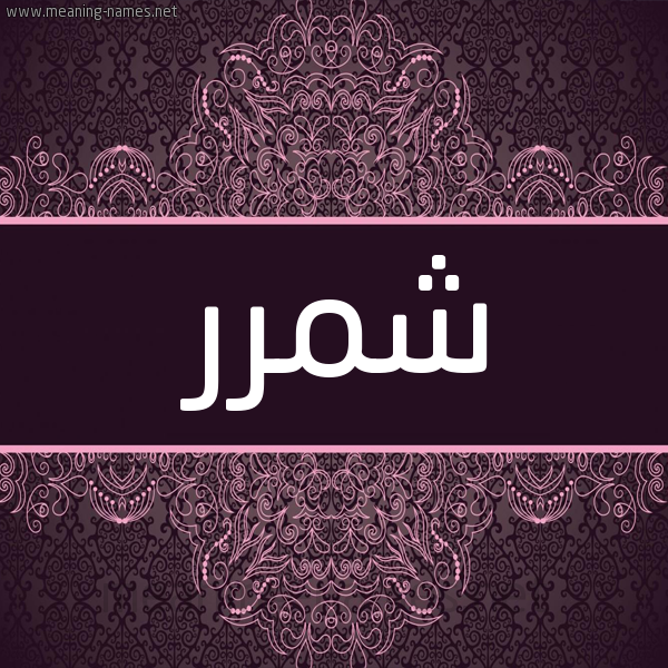 شكل 4 صوره زخرفة عربي للإسم بخط عريض صورة اسم شمَّرر Shammar شكل 4 صوره زخرفة عربي للإسم بخط عريض صورة اسم شمَّرر Shammar