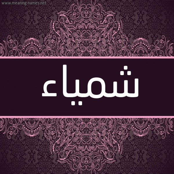 شكل 4 صوره زخرفة عربي للإسم بخط عريض صورة اسم شمَّياء Shamma شكل 4 صوره زخرفة عربي للإسم بخط عريض صورة اسم شمَّياء Shamma