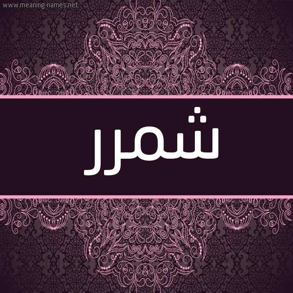 شكل 4 صوره زخرفة عربي للإسم بخط عريض صورة اسم شمَّرر Shammar