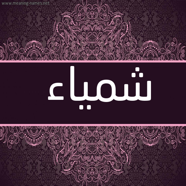 شكل 4 صوره زخرفة عربي للإسم بخط عريض صورة اسم شمَّياء Shamma