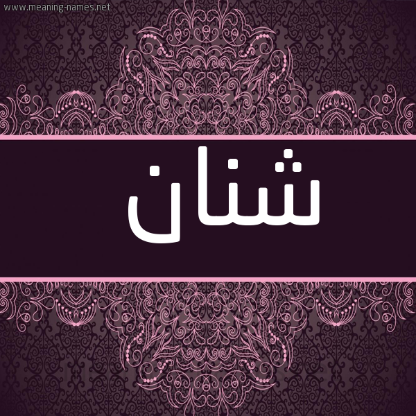 شكل 4 صوره زخرفة عربي للإسم بخط عريض صورة اسم شنان Shnan