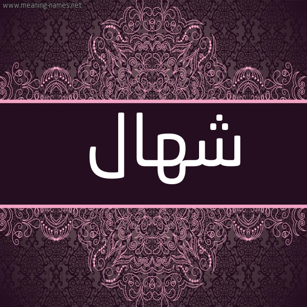 شكل 4 صوره زخرفة عربي للإسم بخط عريض صورة اسم شهال SHHAL