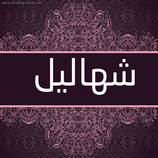 صورة اسم شهاليل Shhalyl شكل 4 صوره زخرفة عربي للإسم بخط عريض