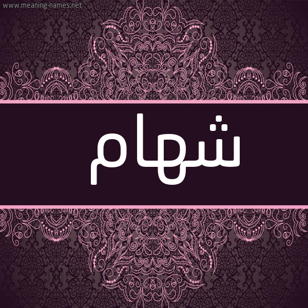 صورة اسم شهام SHHAM شكل 4 صوره زخرفة عربي للإسم بخط عريض