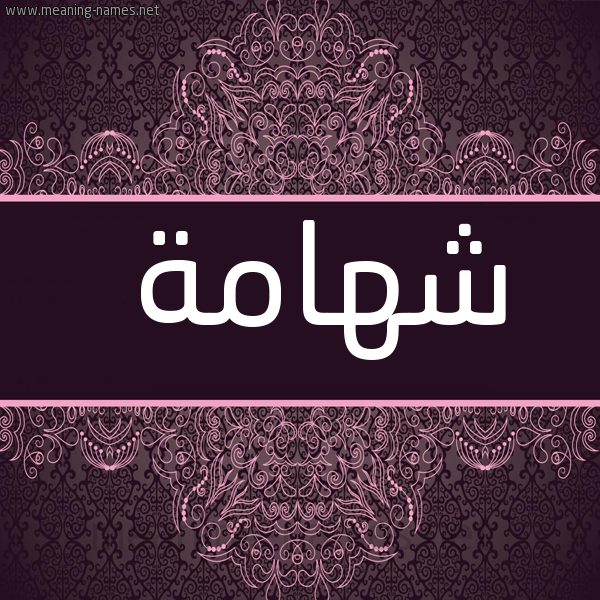 صورة اسم شهامة Shhamh شكل 4 صوره زخرفة عربي للإسم بخط عريض