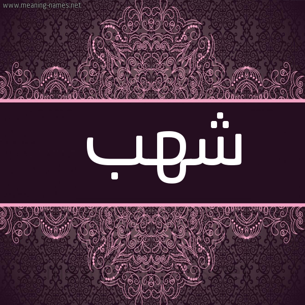 صورة اسم شهب Shhb شكل 4 صوره زخرفة عربي للإسم بخط عريض