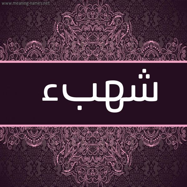 شكل 4 صوره زخرفة عربي للإسم بخط عريض صورة اسم شهبء Shahab