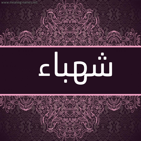 شكل 4 صوره زخرفة عربي للإسم بخط عريض صورة اسم شهباء Shhbaa