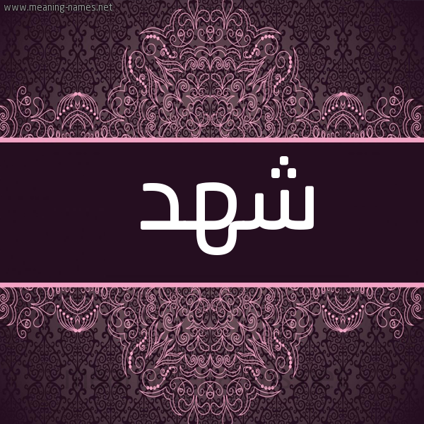 صورة اسم شهد Shahd شكل 4 صوره زخرفة عربي للإسم بخط عريض
