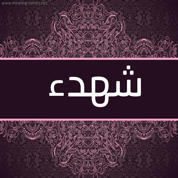 شكل 4 صوره زخرفة عربي للإسم بخط عريض صورة اسم شهدء Shahdan
