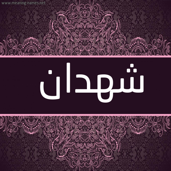 شكل 4 صوره زخرفة عربي للإسم بخط عريض صورة اسم شهدان Shhdan