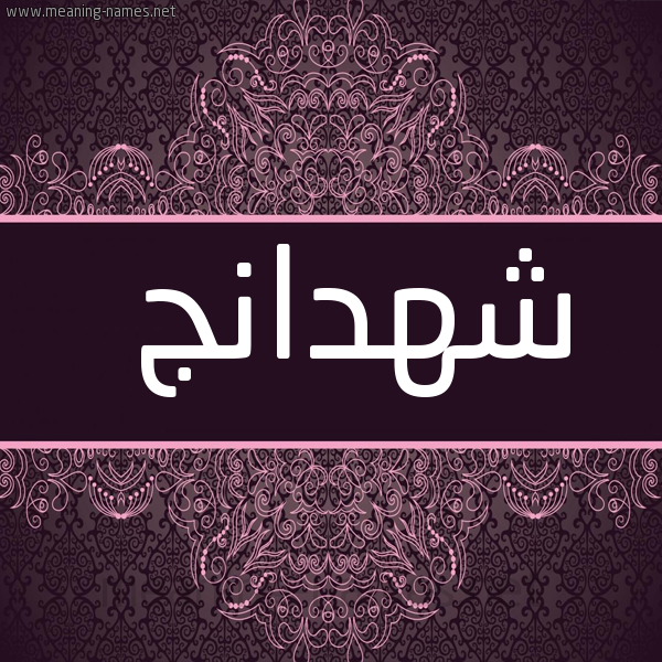 صورة اسم شهدانج Shhdanj شكل 4 صوره زخرفة عربي للإسم بخط عريض