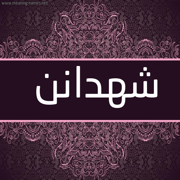 شكل 4 صوره زخرفة عربي للإسم بخط عريض صورة اسم شهدانن Shahdan