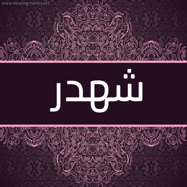 صورة اسم شهدر Shhdr شكل 4 صوره زخرفة عربي للإسم بخط عريض