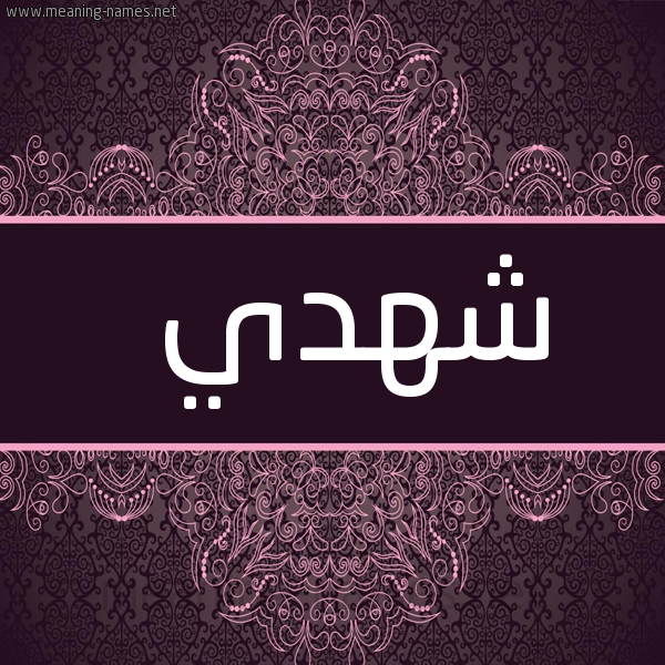 صورة اسم شهدي Shhdy شكل 4 صوره زخرفة عربي للإسم بخط عريض