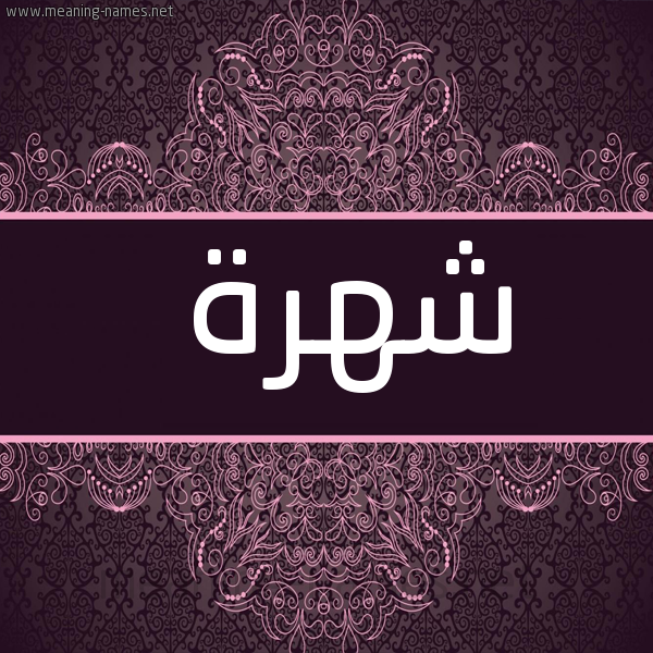شكل 4 صوره زخرفة عربي للإسم بخط عريض صورة اسم شهرة Shohra