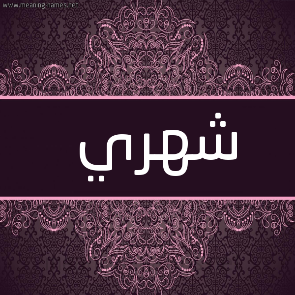 صورة اسم شهري Shhry شكل 4 صوره زخرفة عربي للإسم بخط عريض