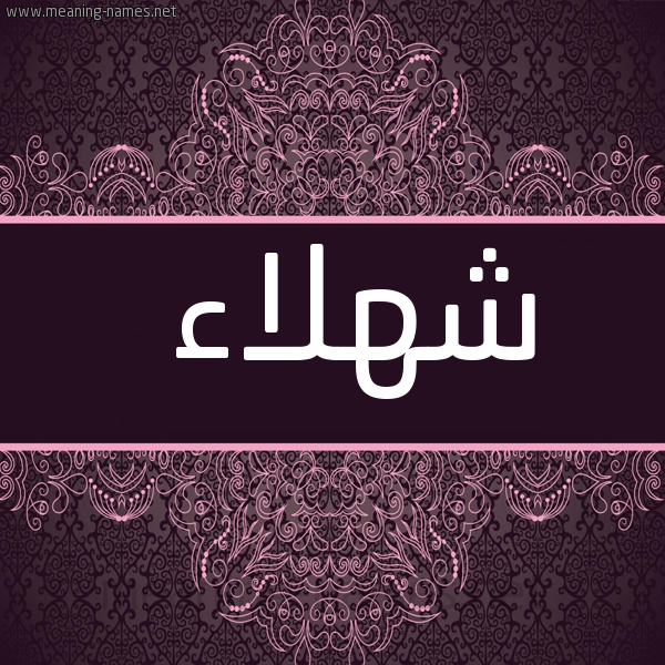 شكل 4 صوره زخرفة عربي للإسم بخط عريض صورة اسم شهلاء Shhlaa