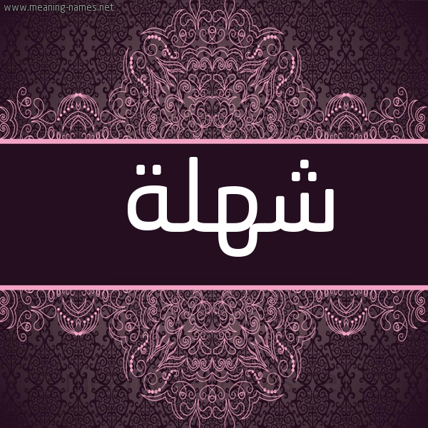 شكل 4 صوره زخرفة عربي للإسم بخط عريض صورة اسم شهلة Shhla
