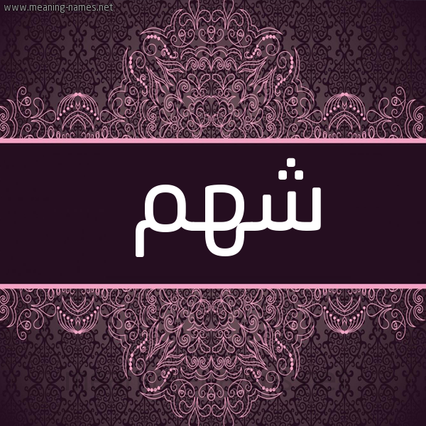 شكل 4 صوره زخرفة عربي للإسم بخط عريض صورة اسم شهم Shhm
