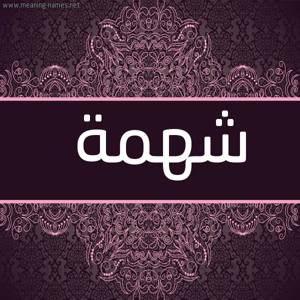 شكل 4 صوره زخرفة عربي للإسم بخط عريض صورة اسم شهمة Shhmh
