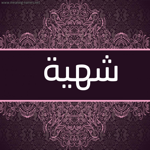 صورة اسم شهية Shhyh شكل 4 صوره زخرفة عربي للإسم بخط عريض