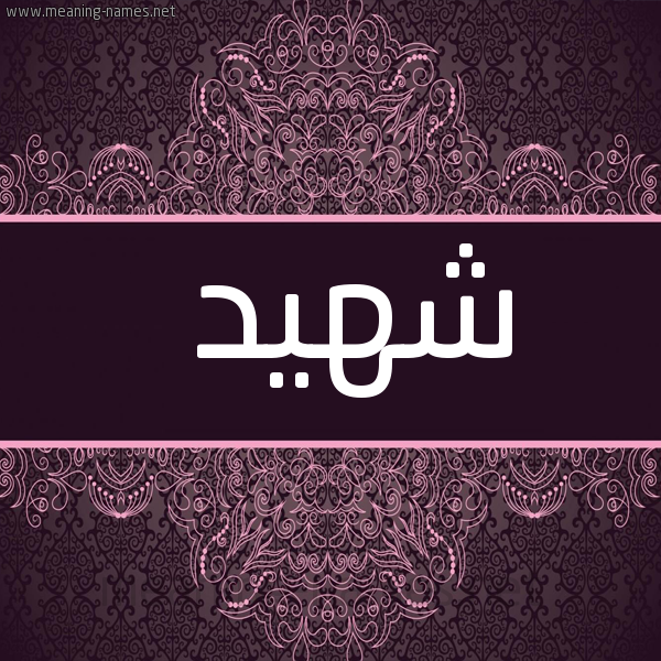 شكل 4 صوره زخرفة عربي للإسم بخط عريض صورة اسم شهيد Shhyd