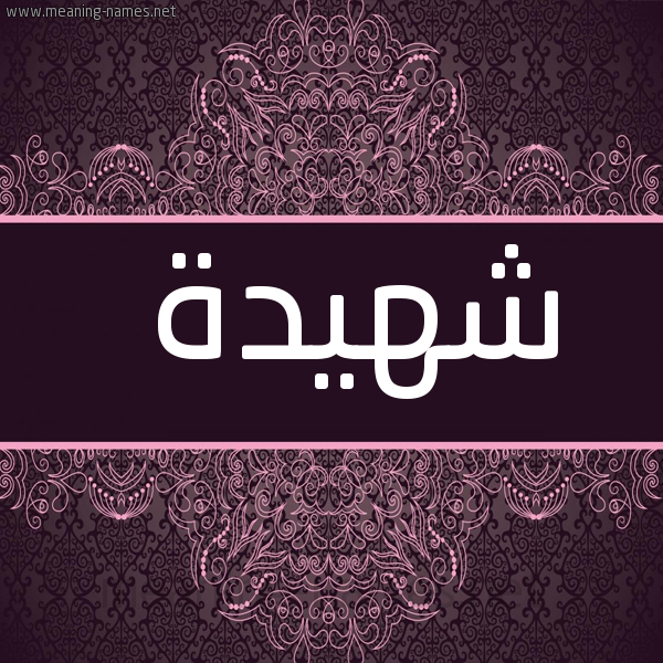 صورة اسم شهيدة Shhyd'h شكل 4 صوره زخرفة عربي للإسم بخط عريض