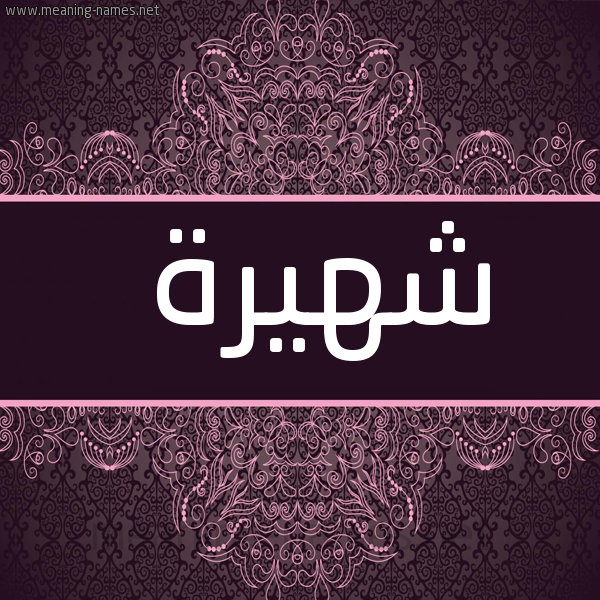صورة اسم شهيرة Shahira شكل 4 صوره زخرفة عربي للإسم بخط عريض
