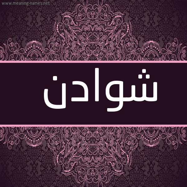 صورة اسم شوادن Shwadn شكل 4 صوره زخرفة عربي للإسم بخط عريض