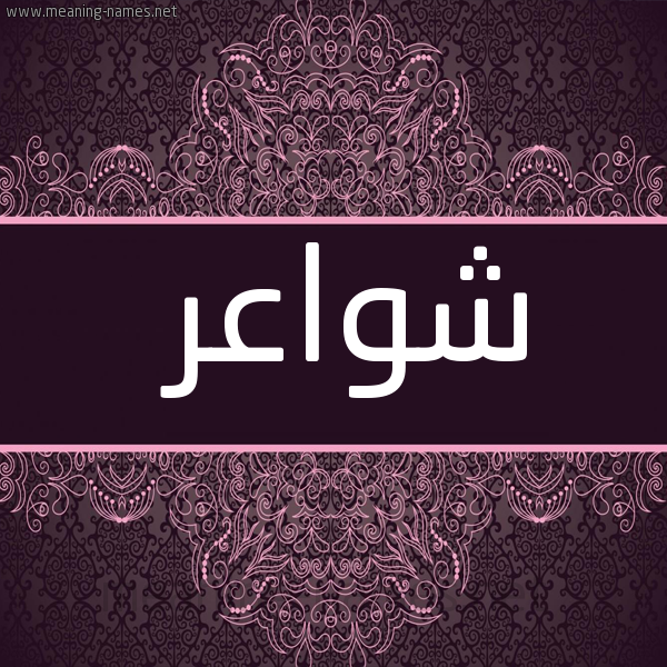 صورة اسم شواعر Shwa'r شكل 4 صوره زخرفة عربي للإسم بخط عريض