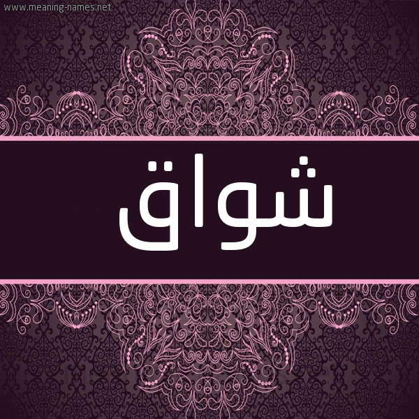 شكل 4 صوره زخرفة عربي للإسم بخط عريض صورة اسم شواق Ashwaq