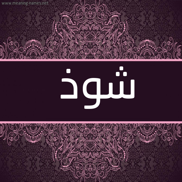شكل 4 صوره زخرفة عربي للإسم بخط عريض صورة اسم شوذ Shwdh