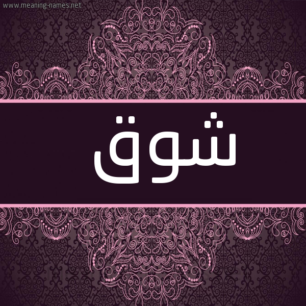 صورة اسم شوق Shok شكل 4 صوره زخرفة عربي للإسم بخط عريض