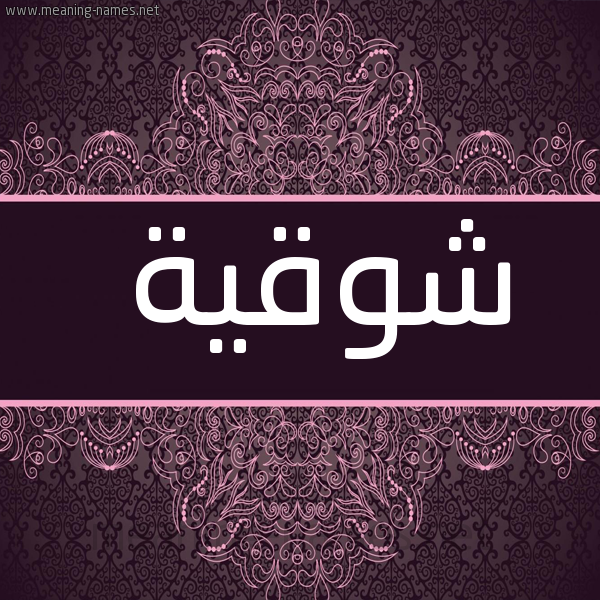 صورة اسم شوقية Shwqyh شكل 4 صوره زخرفة عربي للإسم بخط عريض