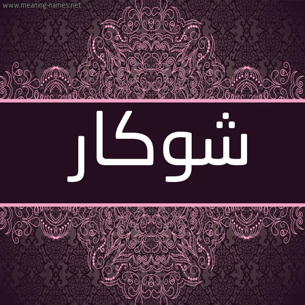 شكل 4 صوره زخرفة عربي للإسم بخط عريض صورة اسم شوكار Shwkar