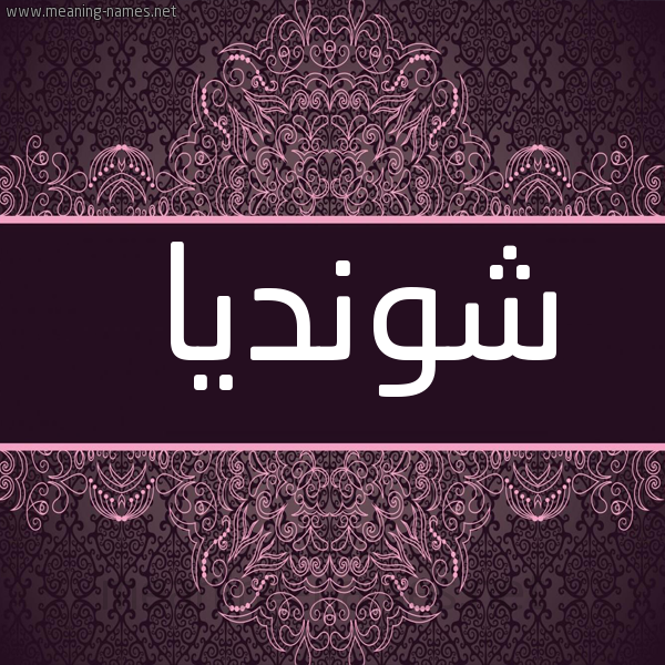 صورة اسم شونديا Shonda شكل 4 صوره زخرفة عربي للإسم بخط عريض