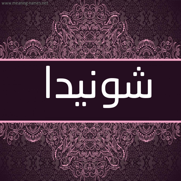 صورة اسم شونيدا Shonda شكل 4 صوره زخرفة عربي للإسم بخط عريض