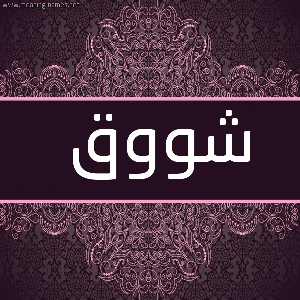 شكل 4 صوره زخرفة عربي للإسم بخط عريض صورة اسم شووق Shawq