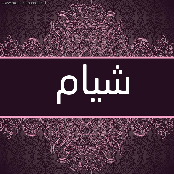 شكل 4 صوره زخرفة عربي للإسم بخط عريض صورة اسم شيام Shiam