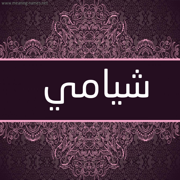 شكل 4 صوره زخرفة عربي للإسم بخط عريض صورة اسم شيامي Shami