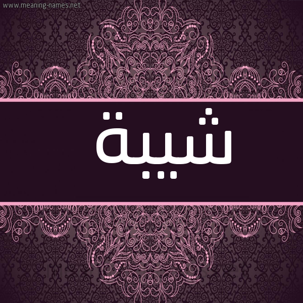 صورة اسم شيبة Shybh شكل 4 صوره زخرفة عربي للإسم بخط عريض