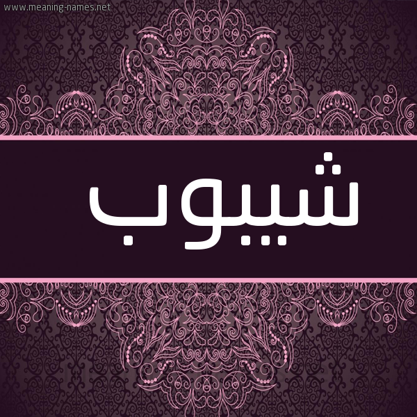 صورة اسم شيبوب Shybwb شكل 4 صوره زخرفة عربي للإسم بخط عريض