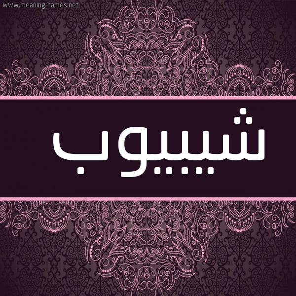 شكل 4 صوره زخرفة عربي للإسم بخط عريض صورة اسم شيبيوب Shiboub