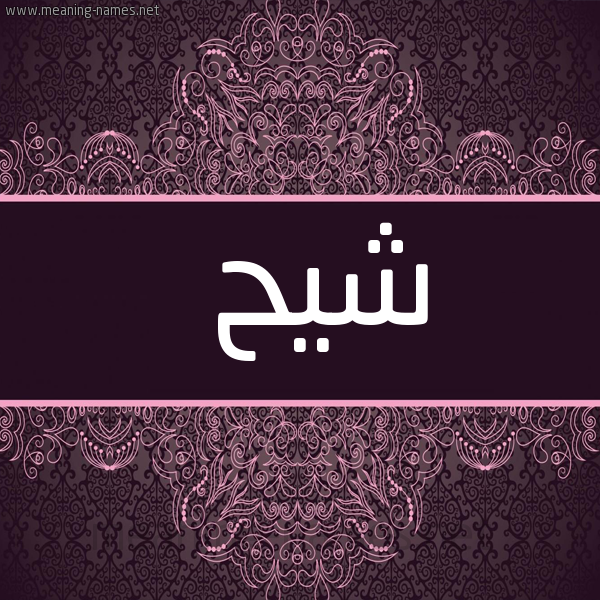 شكل 4 صوره زخرفة عربي للإسم بخط عريض صورة اسم شيح Shyh