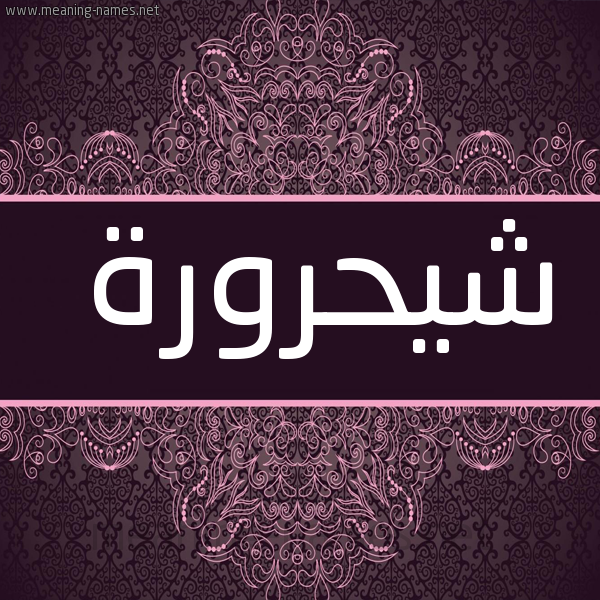 صورة اسم شيحرورة Shahroura شكل 4 صوره زخرفة عربي للإسم بخط عريض
