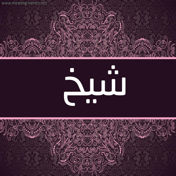 شكل 4 صوره زخرفة عربي للإسم بخط عريض صورة اسم شيخ Shikh